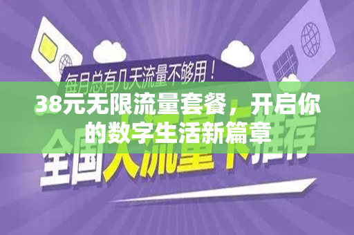 38元无限流量套餐，开启你的数字生活新篇章