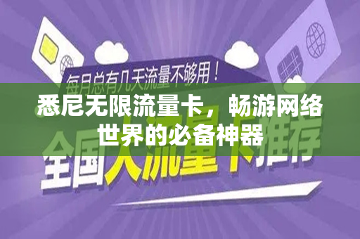 悉尼无限流量卡，畅游网络世界的必备神器