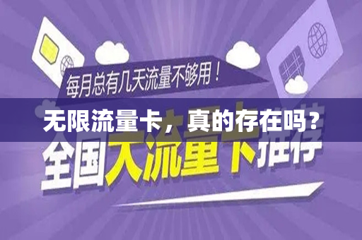 无限流量卡，真的存在吗？