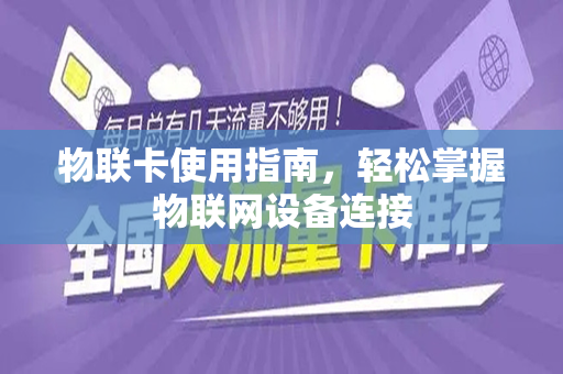 物联卡使用指南，轻松掌握物联网设备连接