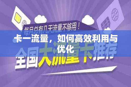 卡一流量，如何高效利用与优化