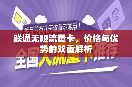 联通无限流量卡，价格与优势的双重解析