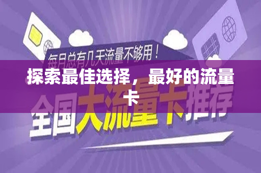 探索最佳选择，最好的流量卡