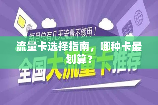 流量卡选择指南，哪种卡最划算？