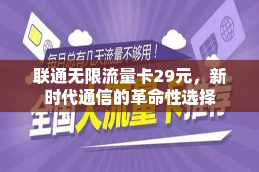 联通无限流量卡29元，新时代通信的革命性选择