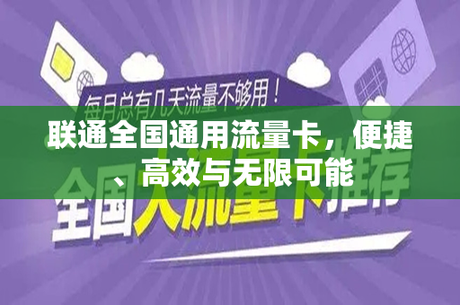 联通全国通用流量卡，便捷、高效与无限可能