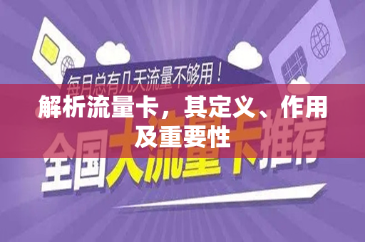 解析流量卡，其定义、作用及重要性