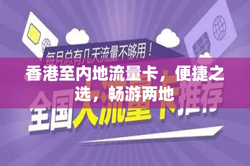 香港至内地流量卡，便捷之选，畅游两地