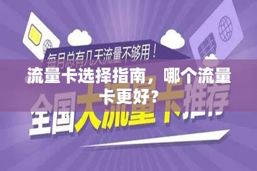 流量卡选择指南，哪个流量卡更好？