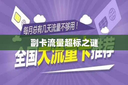 副卡流量超标之谜