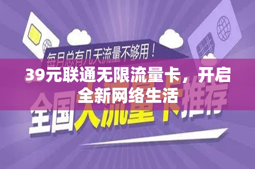 39元联通无限流量卡，开启全新网络生活