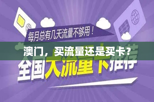 澳门，买流量还是买卡？