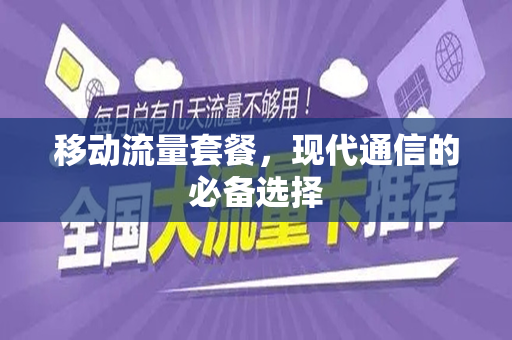移动流量套餐，现代通信的必备选择