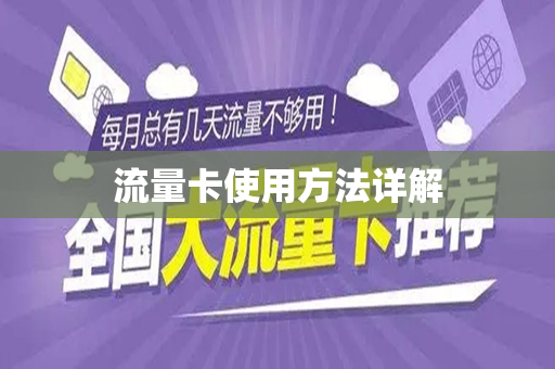 流量卡使用方法详解