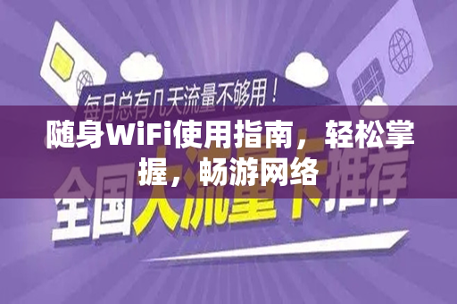 随身WiFi使用指南，轻松掌握，畅游网络