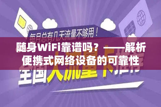 随身WiFi靠谱吗？——解析便携式网络设备的可靠性