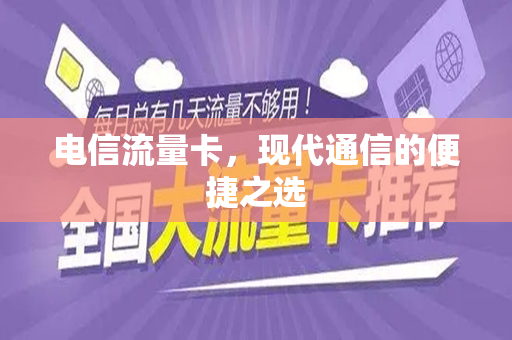 电信流量卡，现代通信的便捷之选
