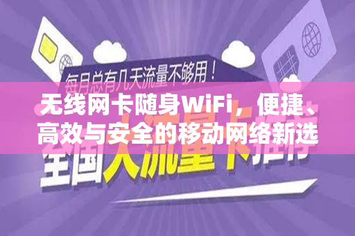 无线网卡随身WiFi，便捷、高效与安全的移动网络新选择