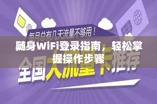 随身WiFi登录指南，轻松掌握操作步骤