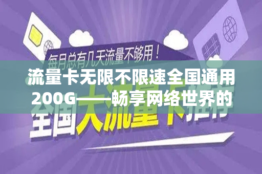 流量卡无限不限速全国通用200G——畅享网络世界的新选择