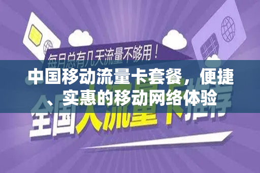 中国移动流量卡套餐，便捷、实惠的移动网络体验