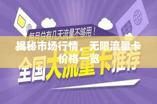 揭秘市场行情，无限流量卡价格一览