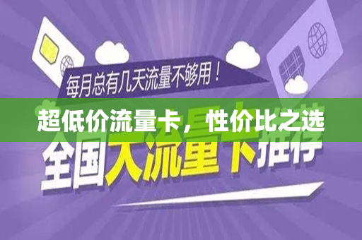 超低价流量卡，性价比之选