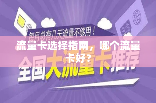 流量卡选择指南，哪个流量卡好？