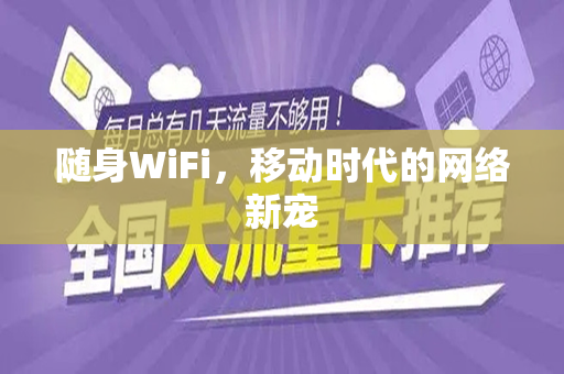 随身WiFi，移动时代的网络新宠