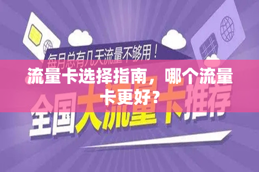 流量卡选择指南，哪个流量卡更好？
