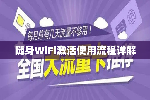 随身WiFi激活使用流程详解