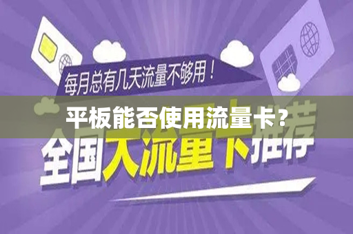 平板能否使用流量卡？