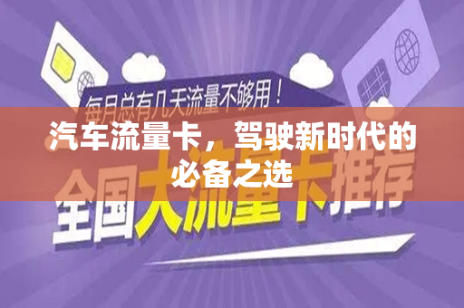 汽车流量卡，驾驶新时代的必备之选