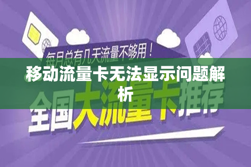 移动流量卡无法显示问题解析