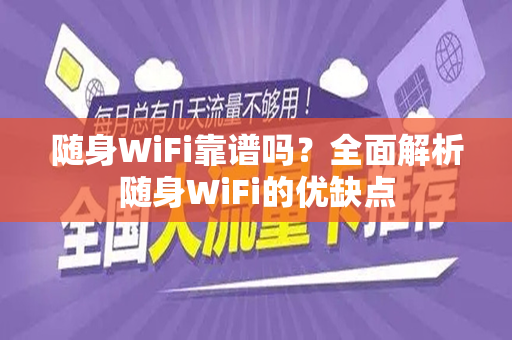 随身WiFi靠谱吗？全面解析随身WiFi的优缺点