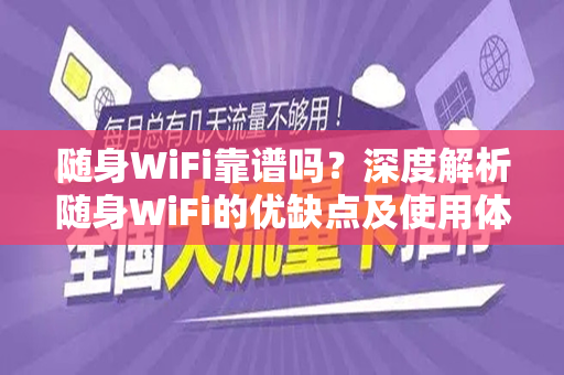 随身WiFi靠谱吗？深度解析随身WiFi的优缺点及使用体验