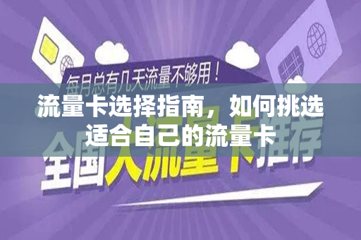 流量卡选择指南，如何挑选适合自己的流量卡