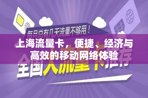 上海流量卡，便捷、经济与高效的移动网络体验