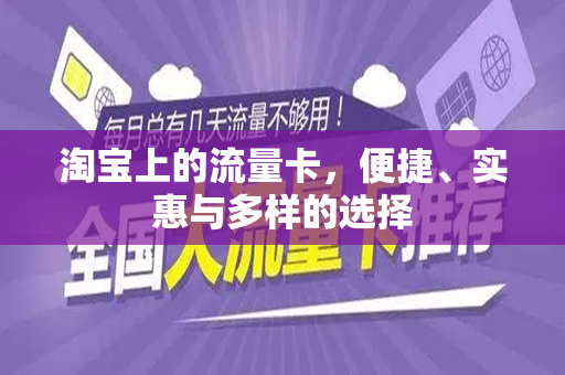 淘宝上的流量卡，便捷、实惠与多样的选择