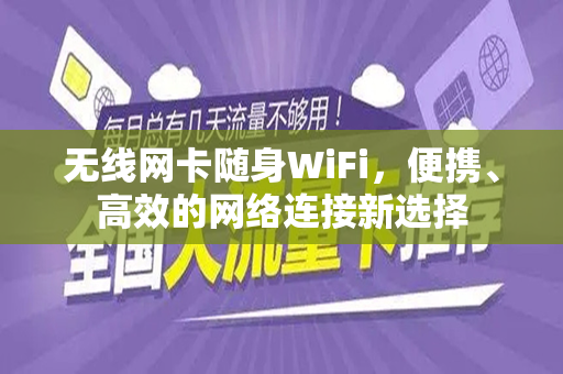无线网卡随身WiFi，便携、高效的网络连接新选择