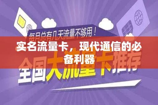 实名流量卡，现代通信的必备利器