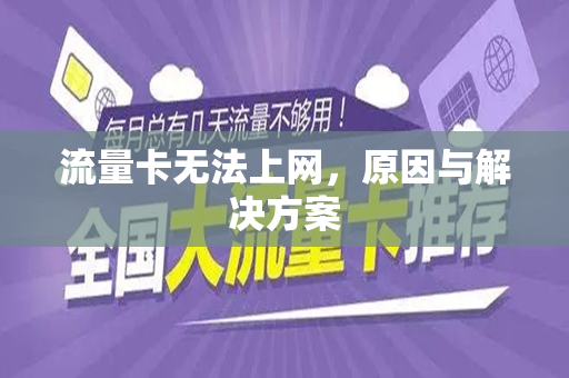 流量卡无法上网，原因与解决方案