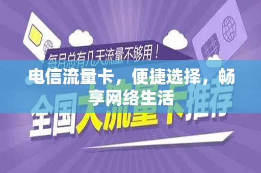 电信流量卡，便捷选择，畅享网络生活
