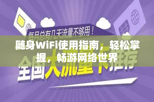 随身WiFi使用指南，轻松掌握，畅游网络世界