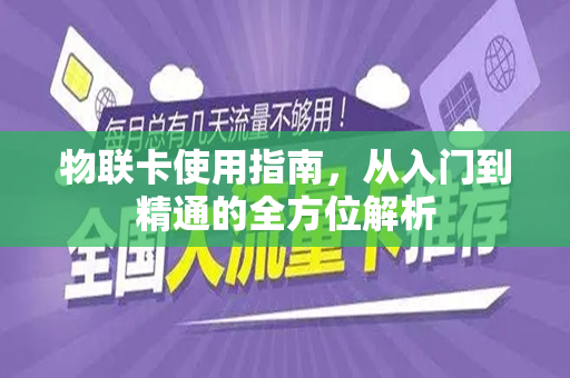 物联卡使用指南，从入门到精通的全方位解析
