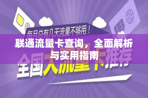 联通流量卡查询，全面解析与实用指南