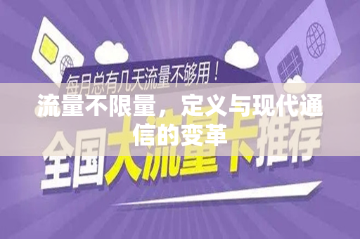 流量不限量，定义与现代通信的变革