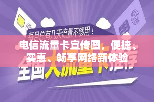 电信流量卡宣传图，便捷、实惠、畅享网络新体验