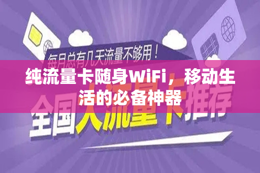 纯流量卡随身WiFi，移动生活的必备神器