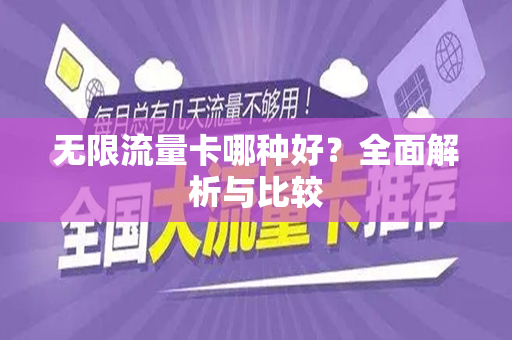 无限流量卡哪种好？全面解析与比较